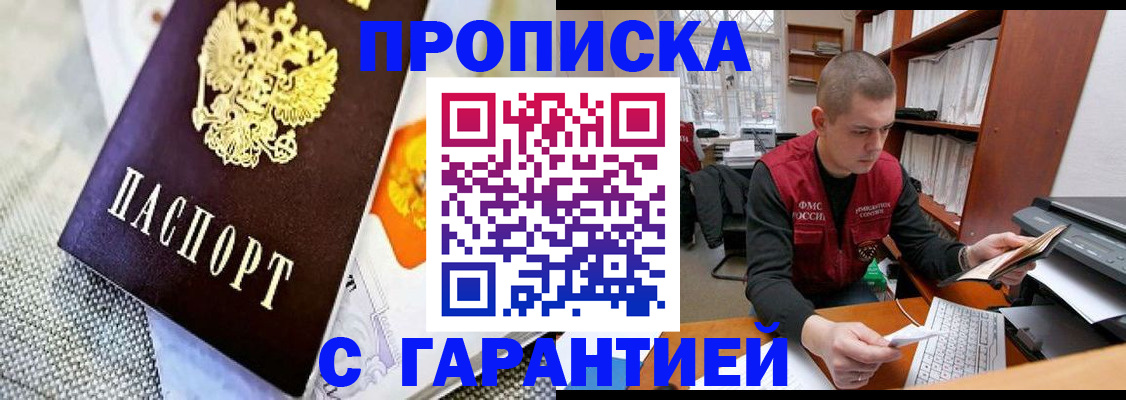 купить прописку в Сорочинске